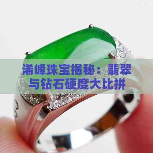 钻石与翡翠硬度大比拼：硬度之王VS东方瑰宝