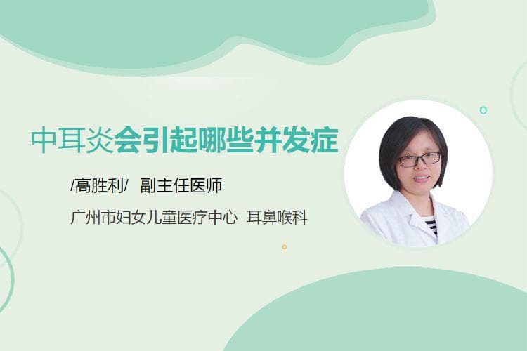 中耳炎会引起哪些并发症