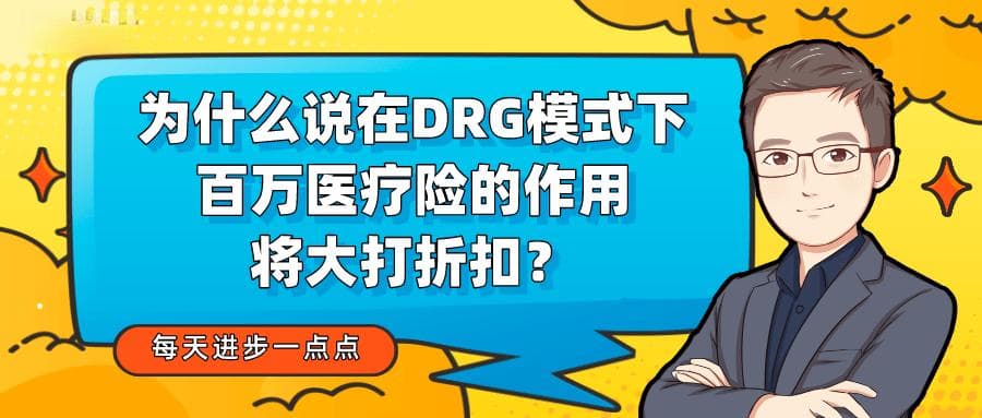 DRG改革下百万医疗险作用大打折扣？教你如何应对