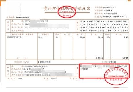 贵州高速公路通行费电子发票获取指南