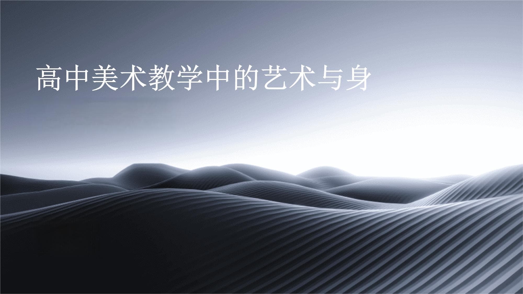 从色彩到构图：高中美术教学助力学生身心发展