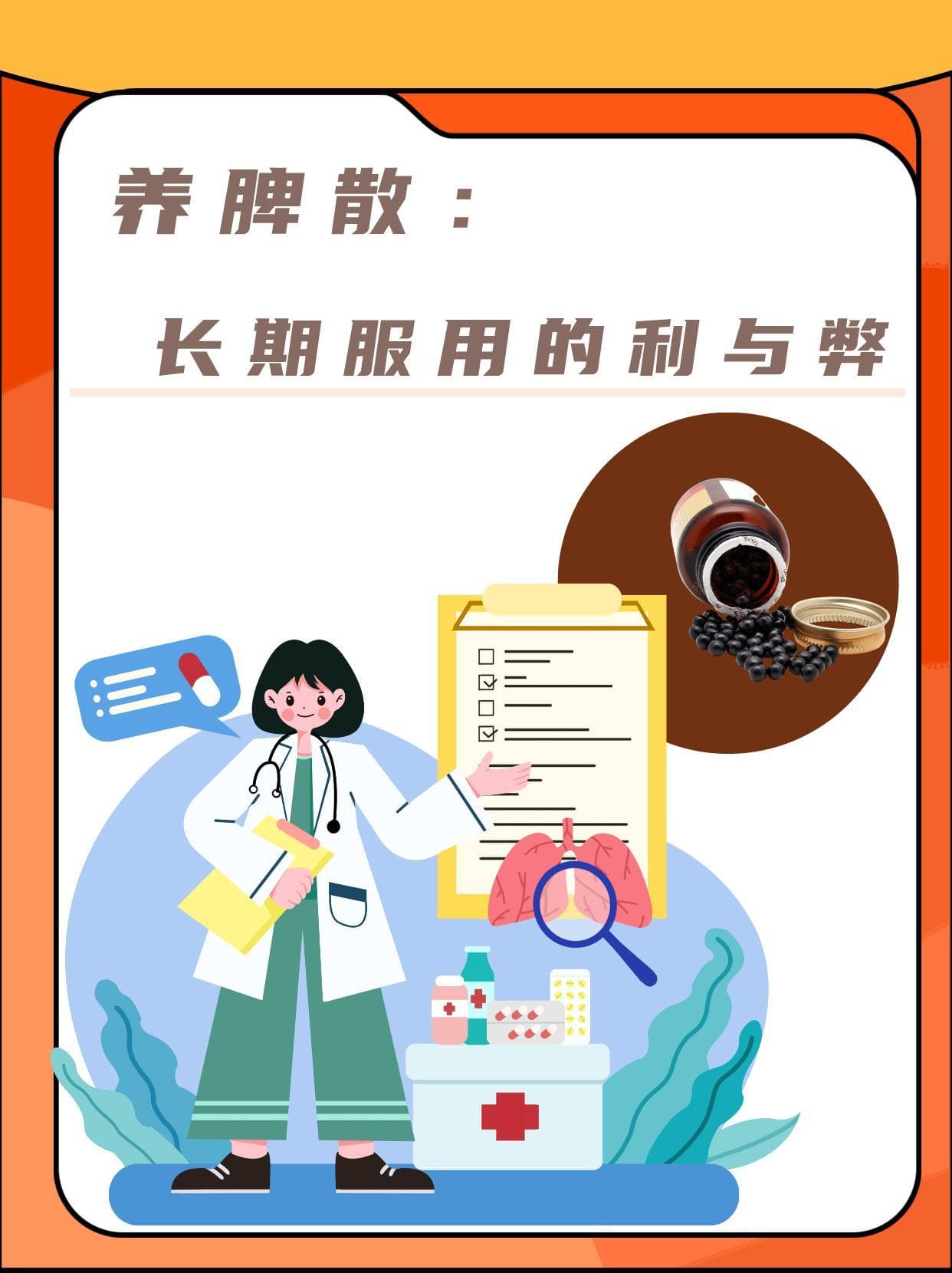 养脾散：长期服用的利与弊