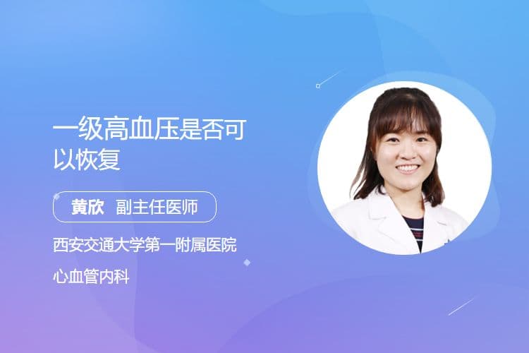 一级高血压是否可以恢复