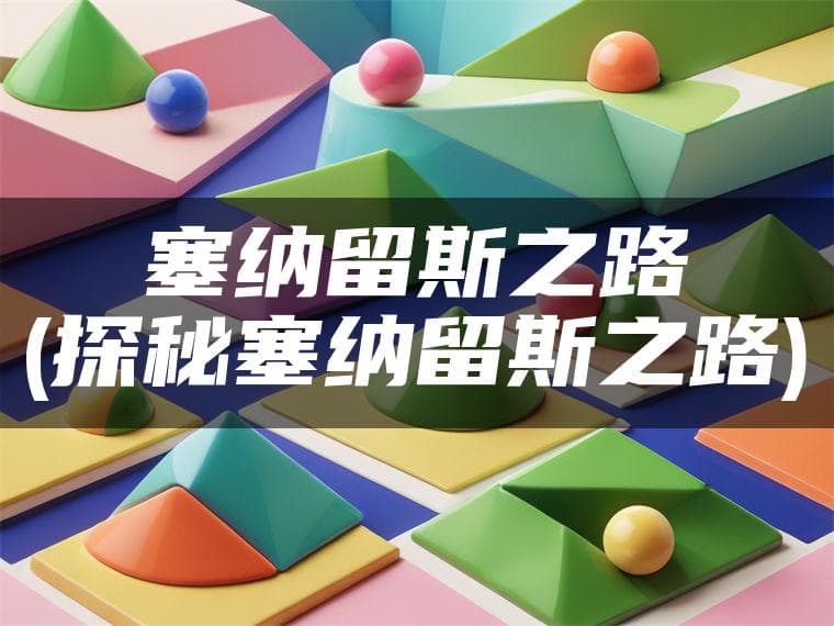 塞纳留斯之路：探秘艾泽拉斯的自然守护者