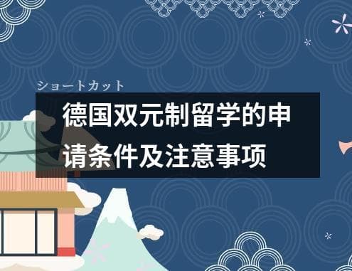 德国双元制留学的申请条件及注意事项