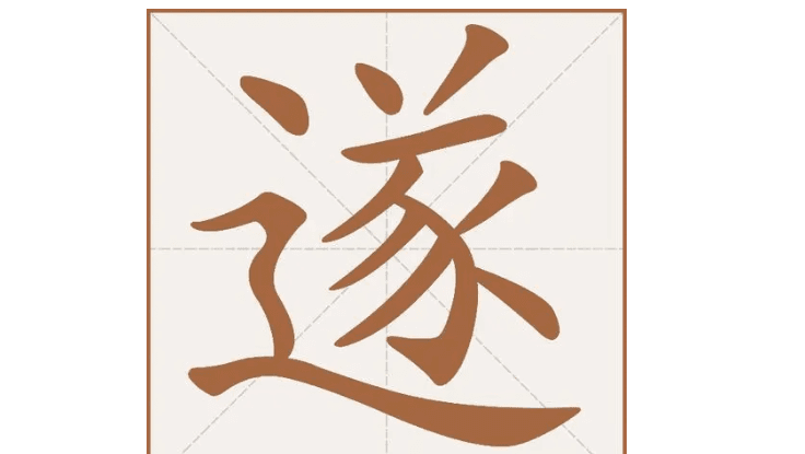遂在文言文的意思