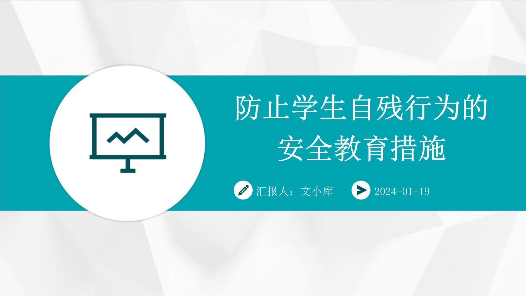 防止学生自残行为的安全教育措施
