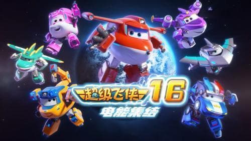 《超级飞侠》第十六季：家庭教育的生动教材