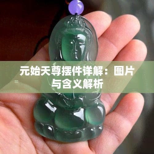 元始天尊摆件详解：图片与含义解析
