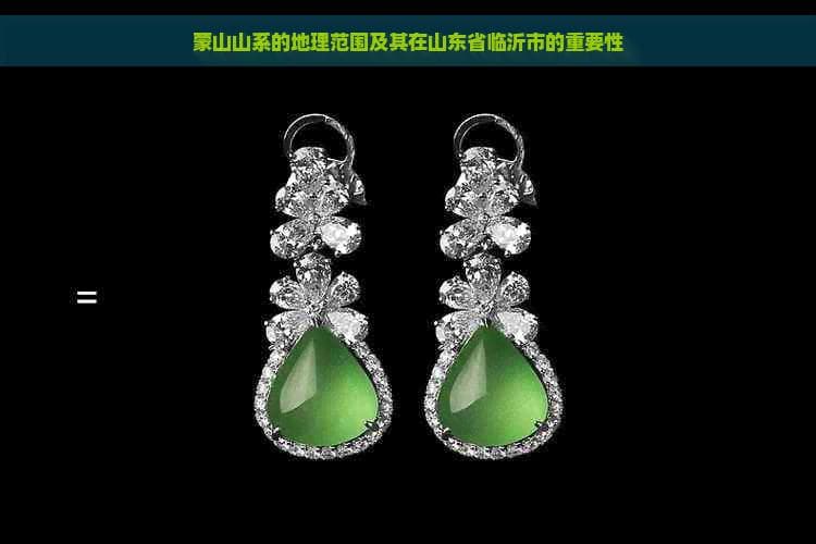 蒙山山系的地理范围及其在山东省临沂市的重要性