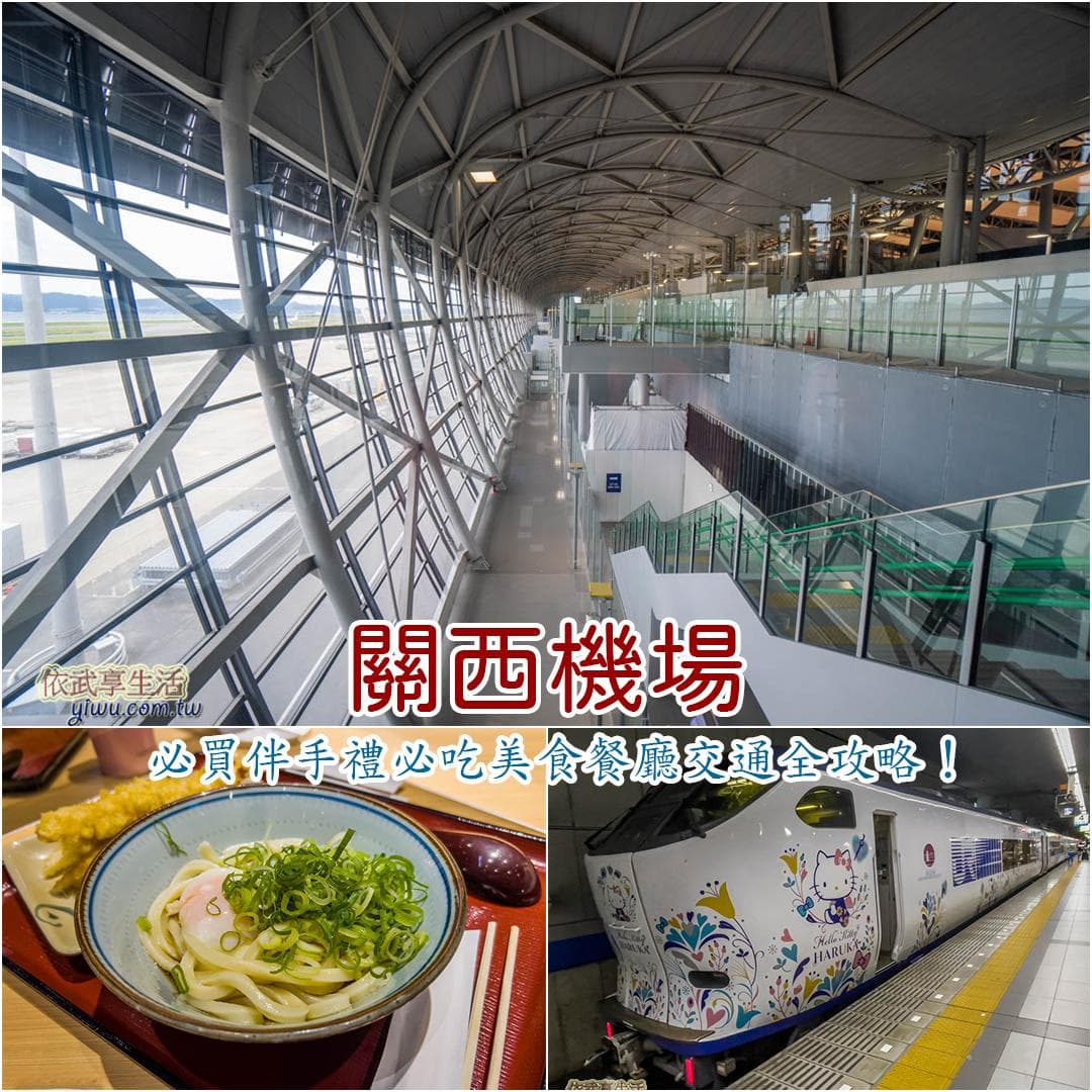 关西机场攻略：交通、美食、购物全攻略