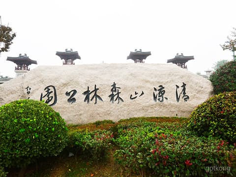 西安清凉山森林公园：城市绿洲里的自然与休闲