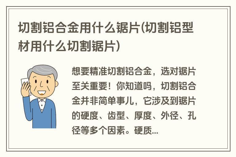 切割铝合金用什么锯片？一文详解铝合金切割锯片选择要点