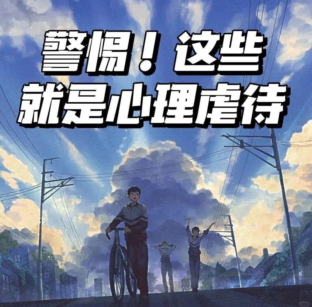 心理虐待的诡异现象：为何有人会‘上瘾’于此？