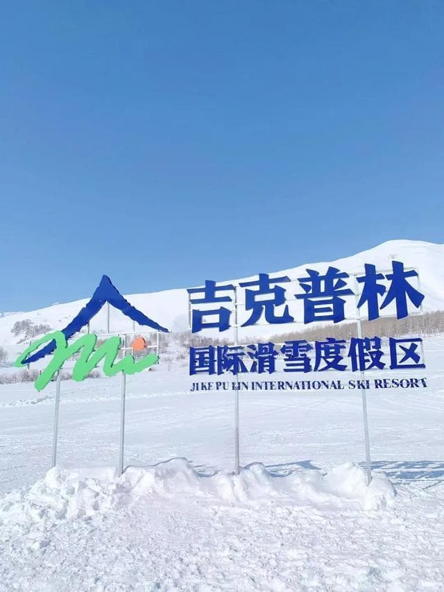 探秘新疆禾木滑雪场：最全滑雪攻略及住宿指南