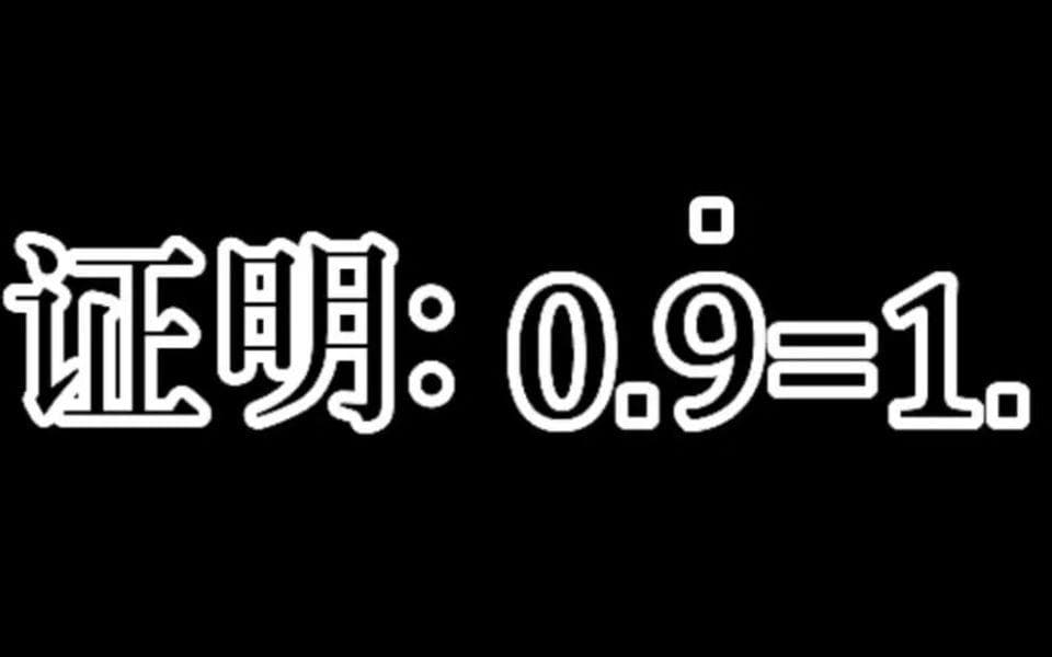 为什么说0.9999……=1？