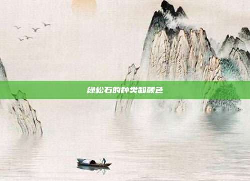 绿松石的种类和颜色