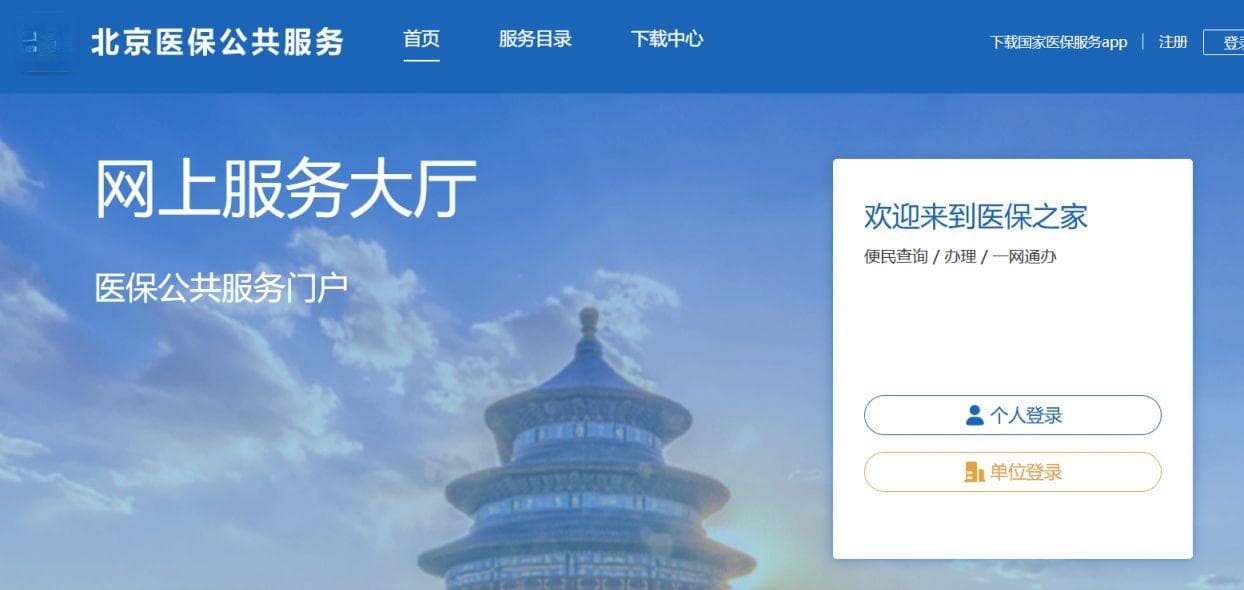 北京城乡居民医保缴费渠道有哪些？