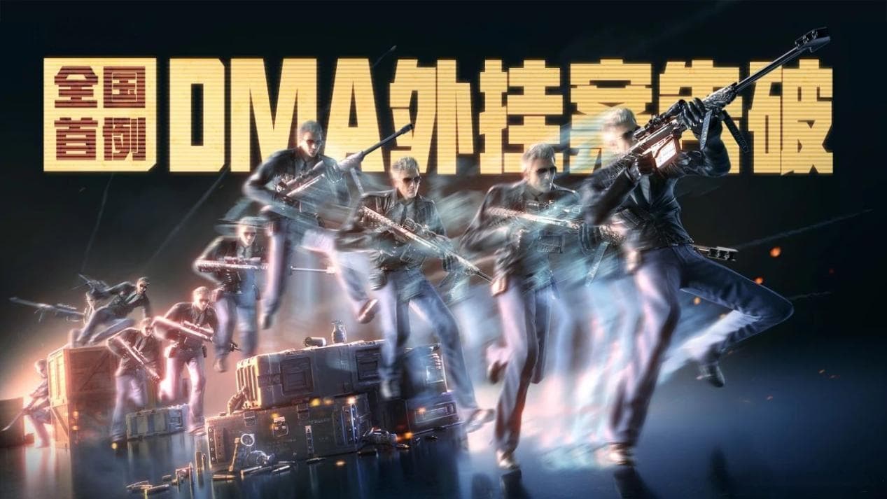 全国首例！腾讯《穿越火线》协助破获DMA外挂案