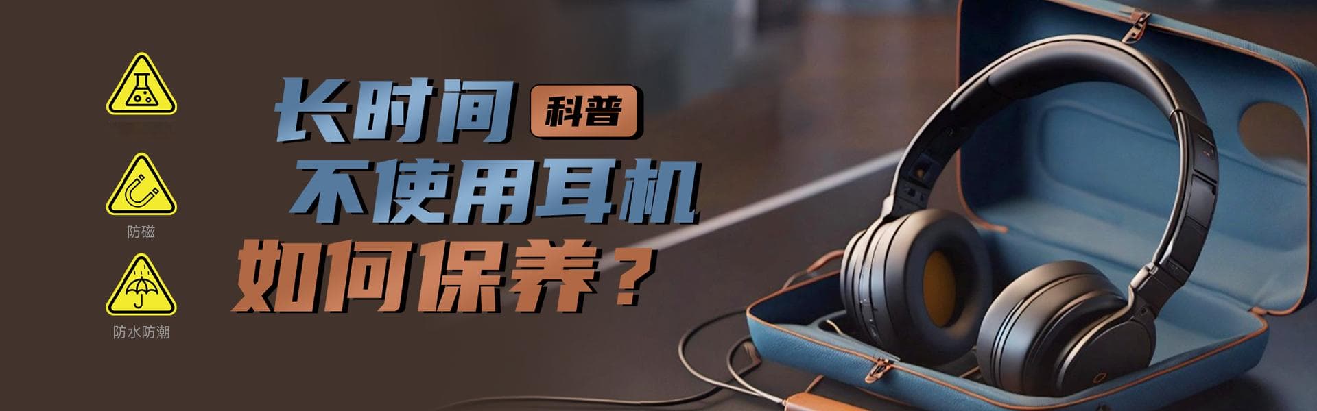 科普丨长时间不使用耳机，如何保养？