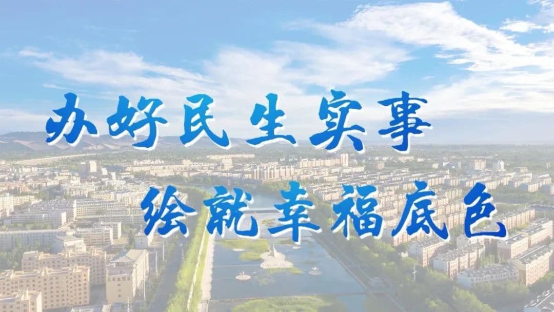 敦煌：落实民生实事 助力教育事业高质量发展