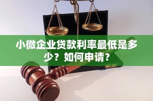 小微企业贷款利率最低是多少？如何申请？