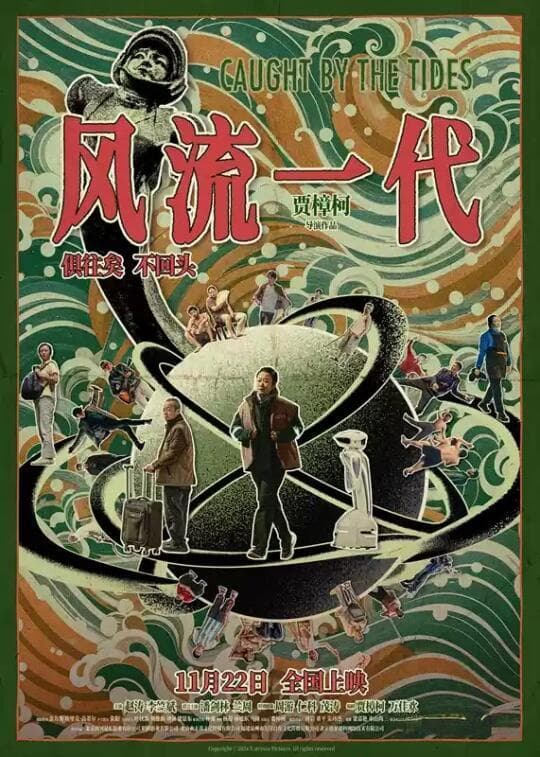 《风流一代》：22年跨越中国社会巨变的电影杰作
