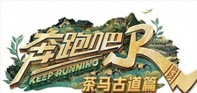 奔跑吧茶马古道篇：以团建新模式演绎文化传承