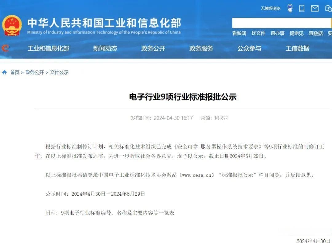 信创标准：关于电子行业9项行业标准报批公示和简单解读