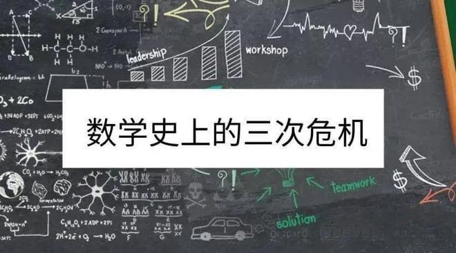 盘点人类数学史上的三次危机，最后一个危机至今仍旧无解！