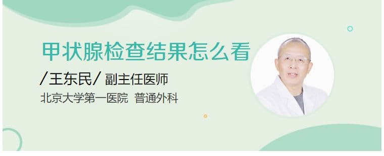 甲状腺检查结果怎么看