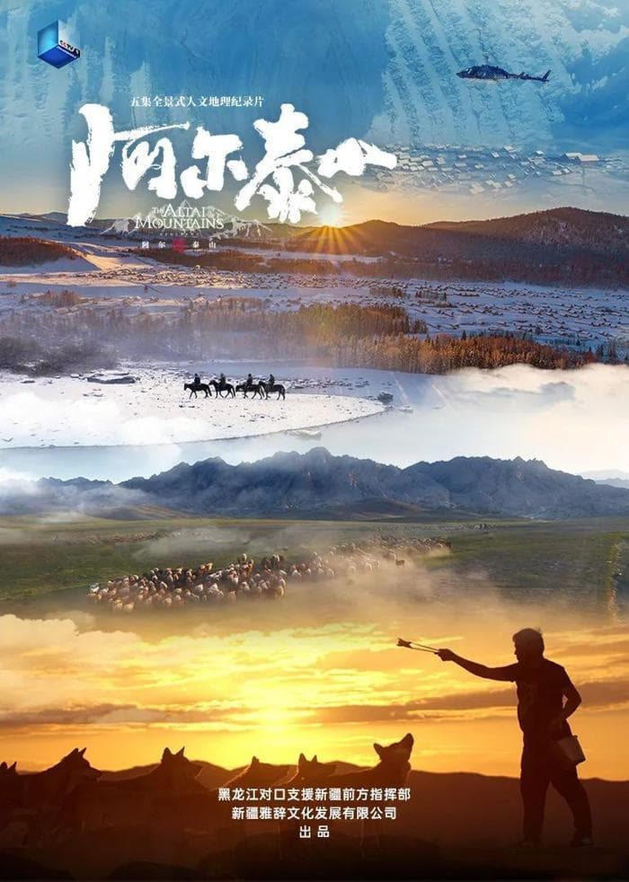 跨越四国的生命之脉《阿尔泰山》