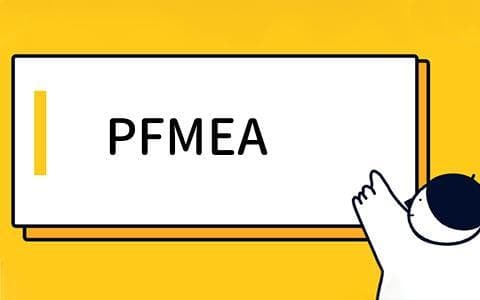PFMEA是什么？PFMEA的作用与步骤详解，PFMEA在生产管理中的应用