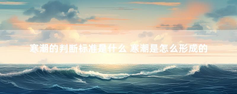 寒潮的判断标准是什么 寒潮是怎么形成的