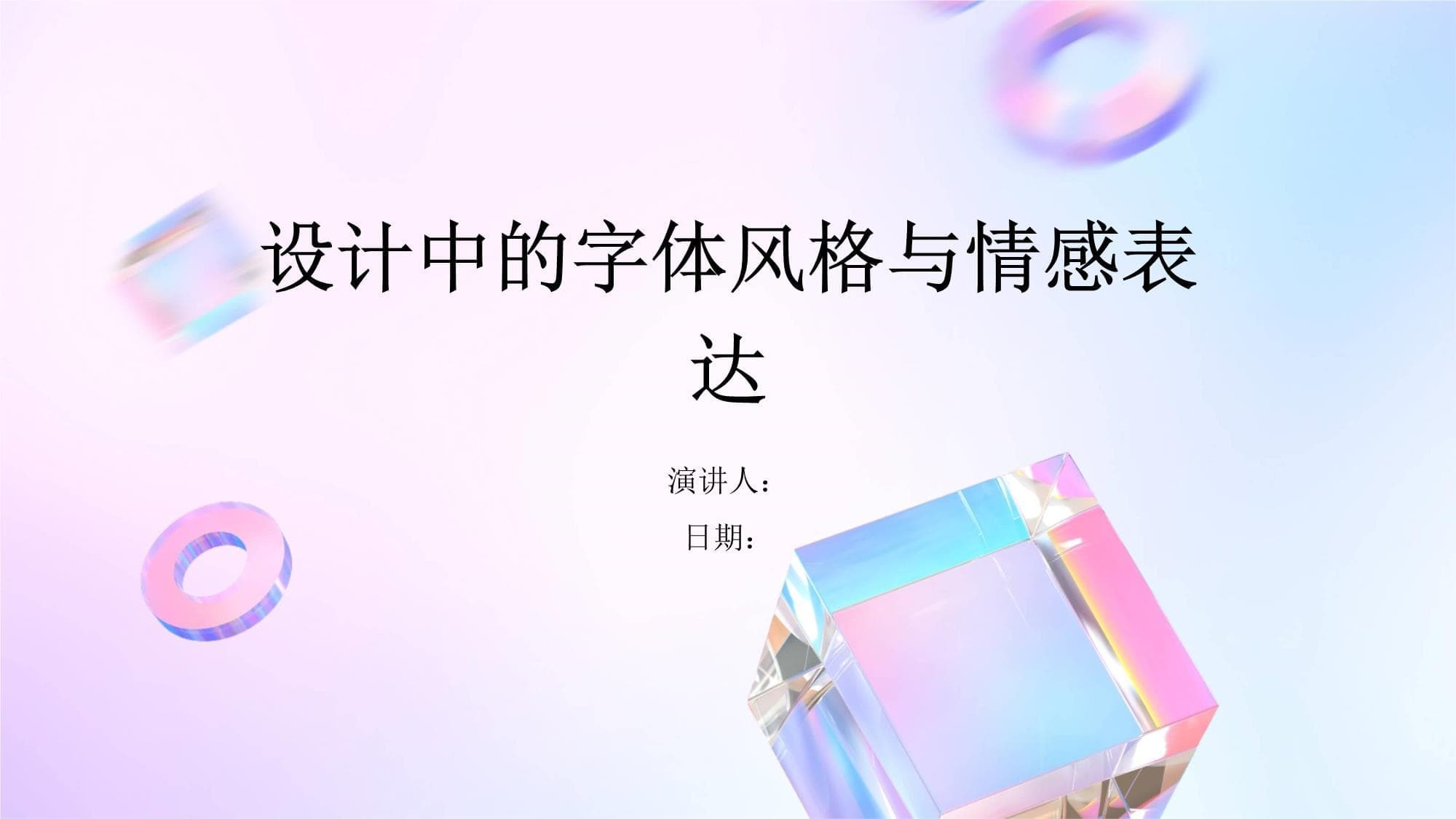 设计中的字体风格与情感表达