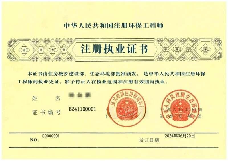 全国首张“注册环保工程师注册执业证书”发出，环境工程将由专人签字负责
