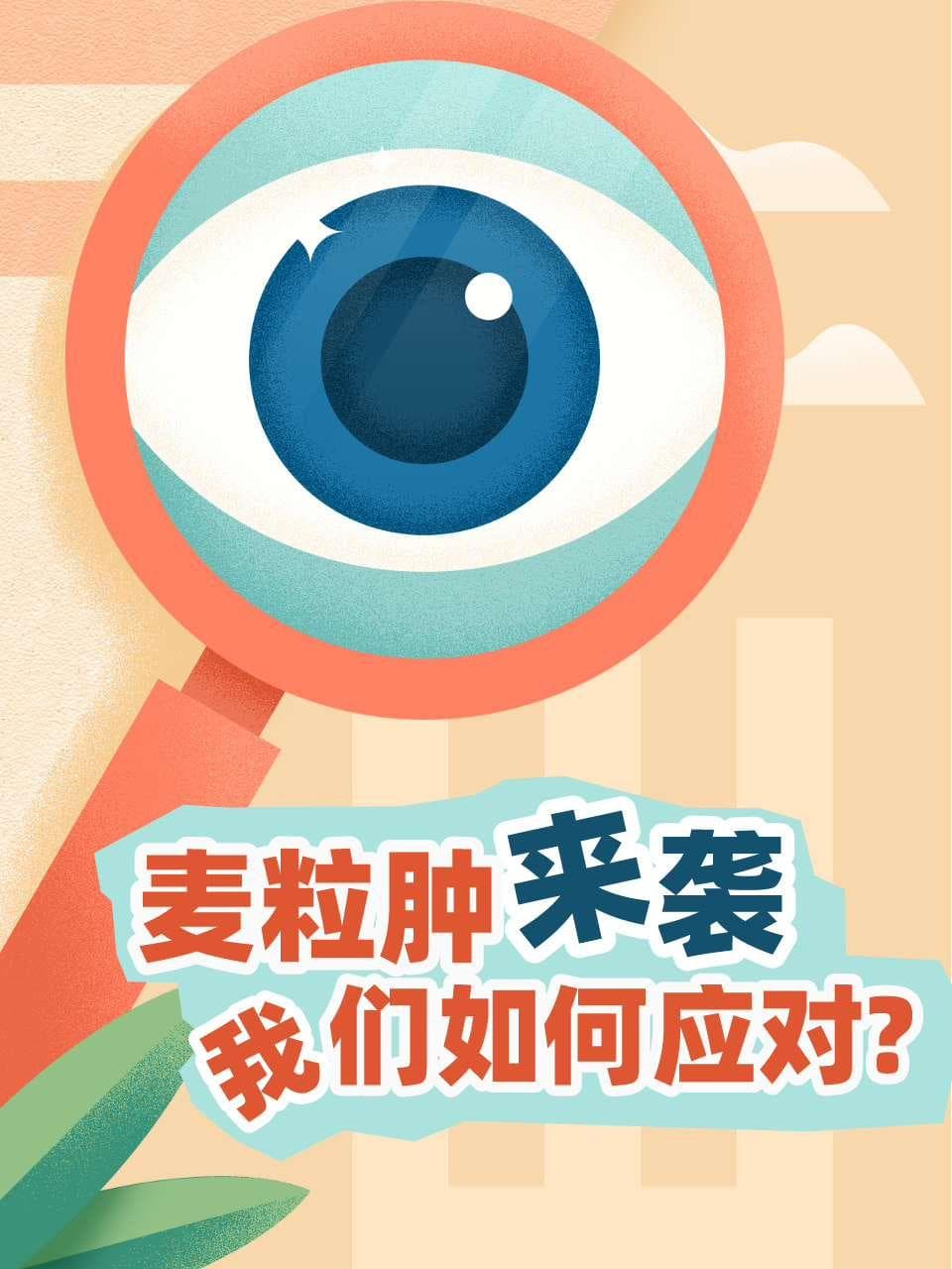 麦粒肿来袭，我们如何应对？