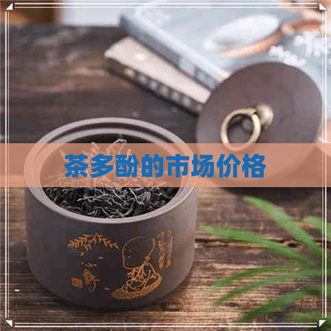 茶多酚的市场价格及其影响因素分析