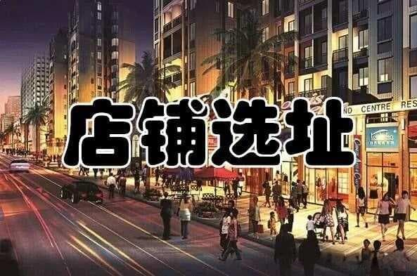 选择好店铺位置的重要性：商业成功的基石