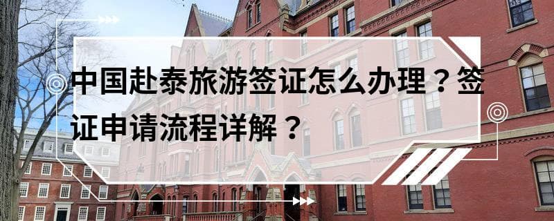 中国赴泰旅游签证办理指南：类型、流程及注意事项详解