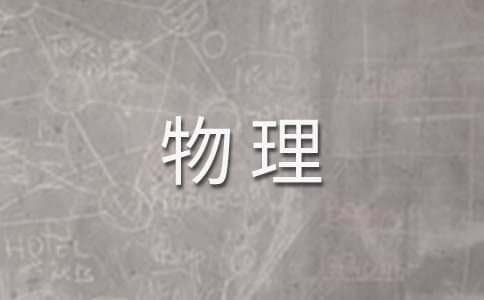 中学生物理作业不规范现象：成因分析与改善策略