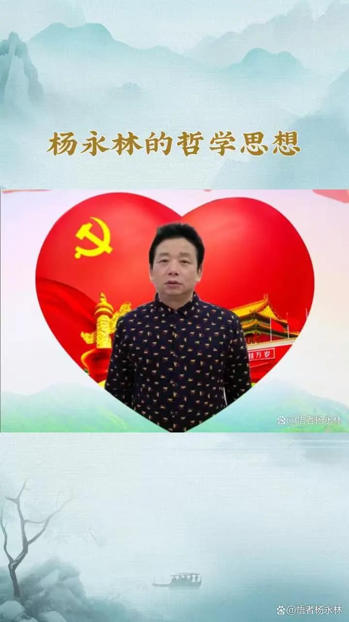 悟者杨永林：时间是检验实践的唯一标准