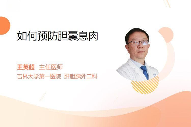 如何预防胆囊息肉