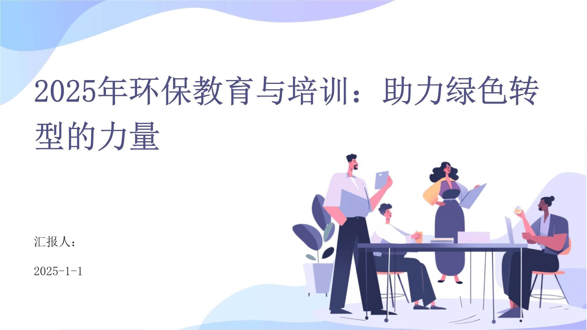 2025年环保教育与培训：助力绿色转型的力量
