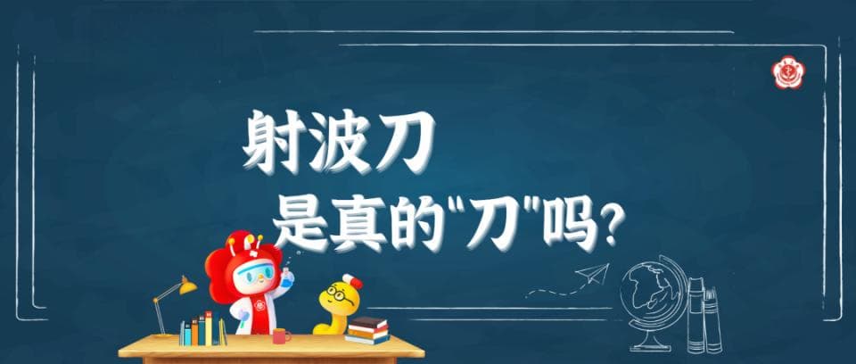 放疗的一把刀——射波刀，是真的“刀”吗？