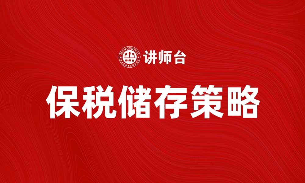 保税储存：提升跨境电商物流效率的关键策略