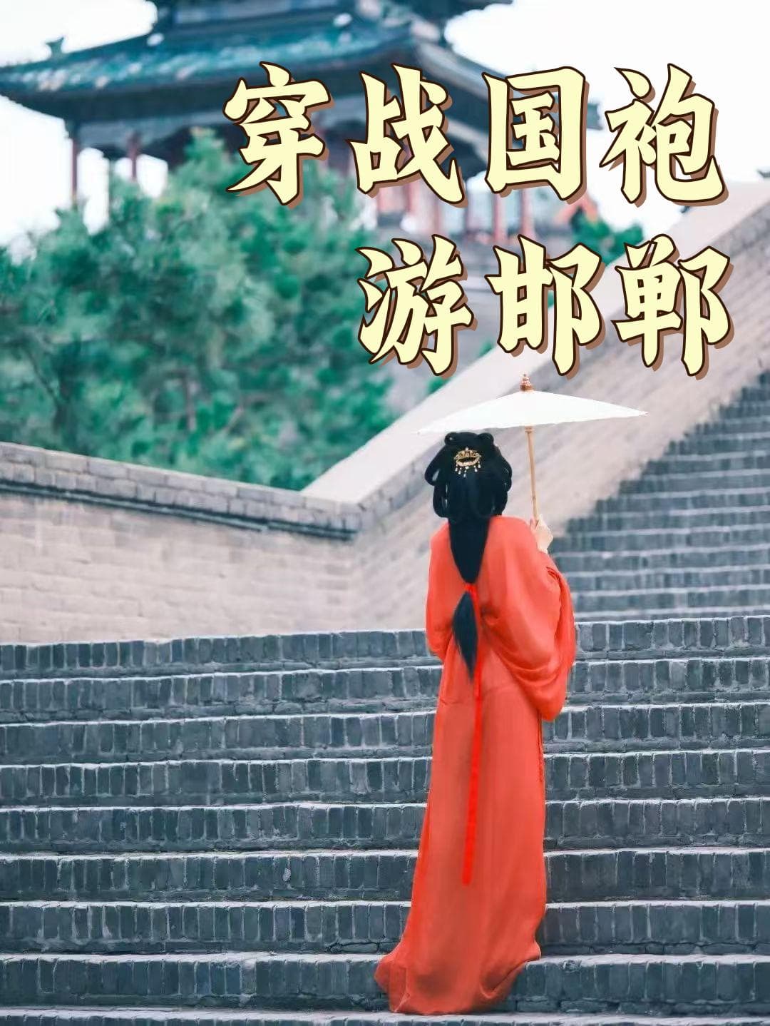 美爆！国风达人奔赴邯郸，同款打卡攻略来了！
