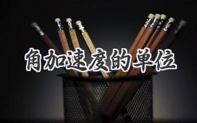 揭秘旋转世界的秘密：角加速度的单位及其应用