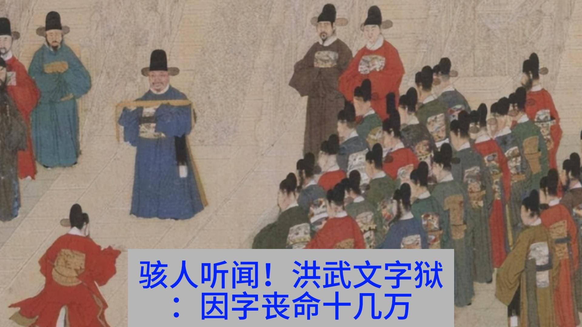 探秘洪武文字狱：朱元璋为何对文人下狠手？