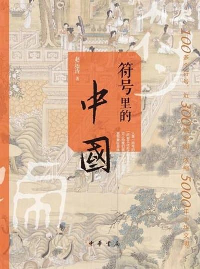 在符号里读懂中华文化
